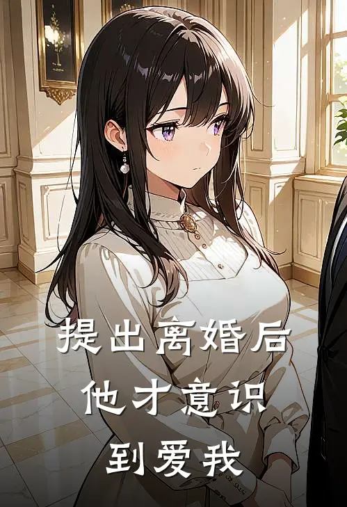 提出离婚后,他才意识到爱我怎么办